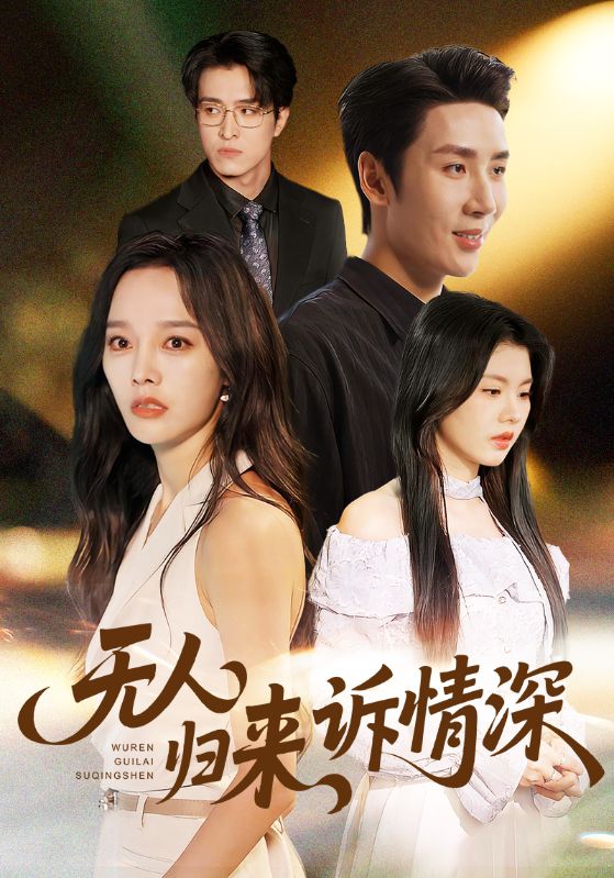 无人归来诉情深 第66集