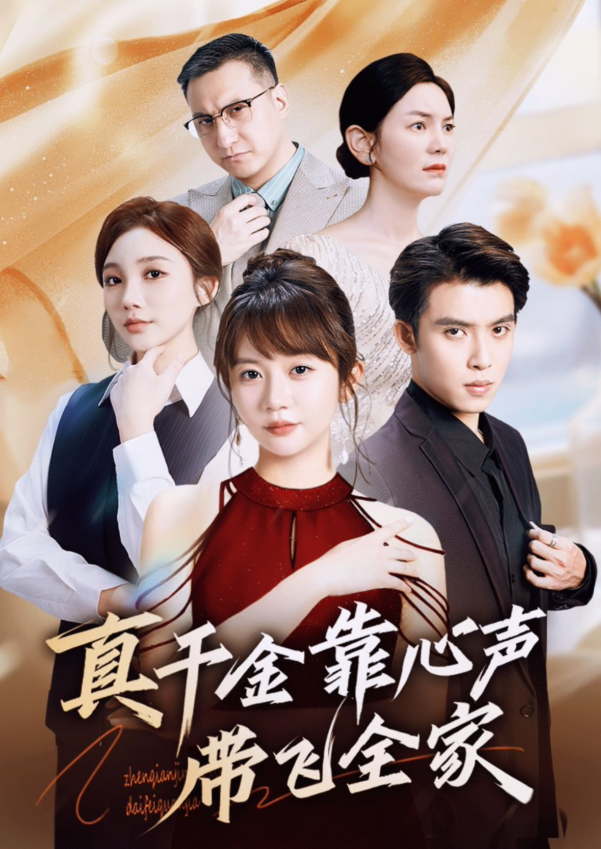 真千金靠心声带飞全家 第50集