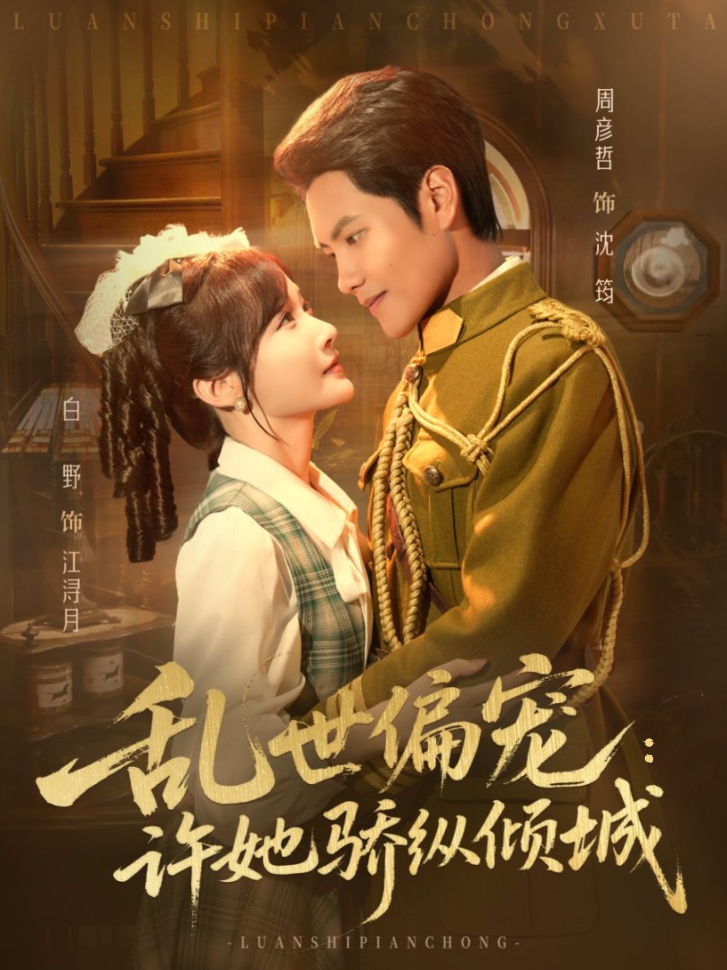 乱世偏宠：许她骄纵倾城 第07集