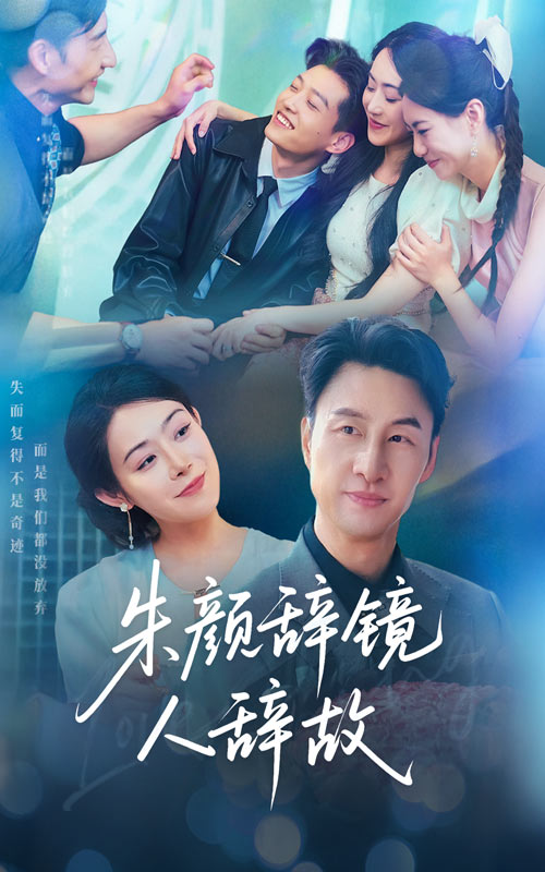 朱颜辞镜人辞故 第56集