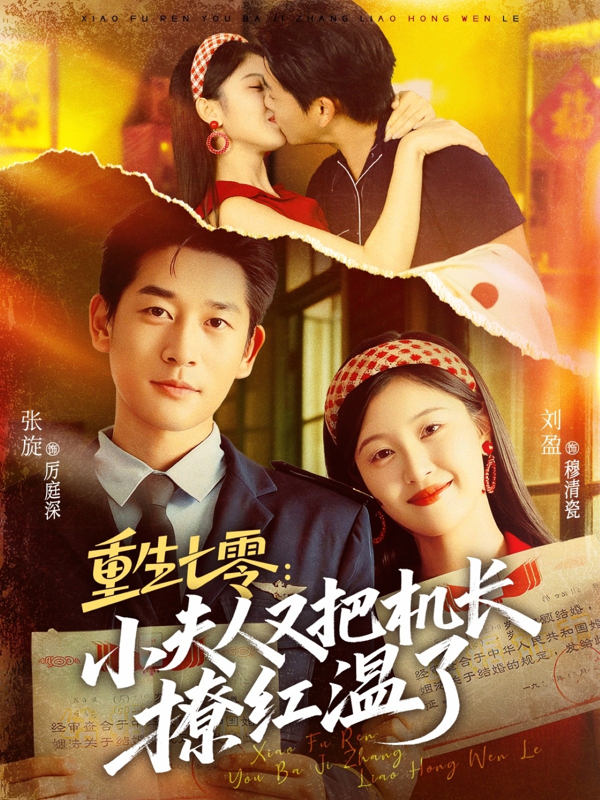 重生七零：小夫人又把机长撩红温了(全集)