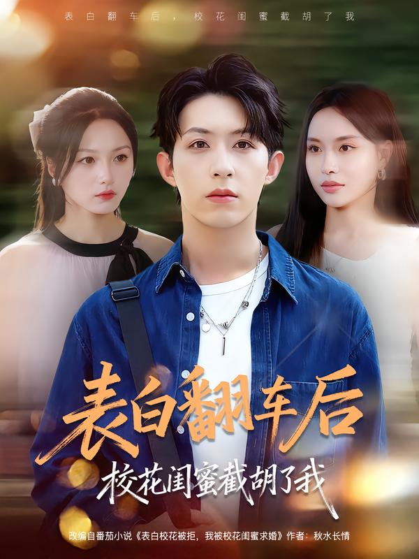表白翻车后校花闺蜜截胡了我(全集)