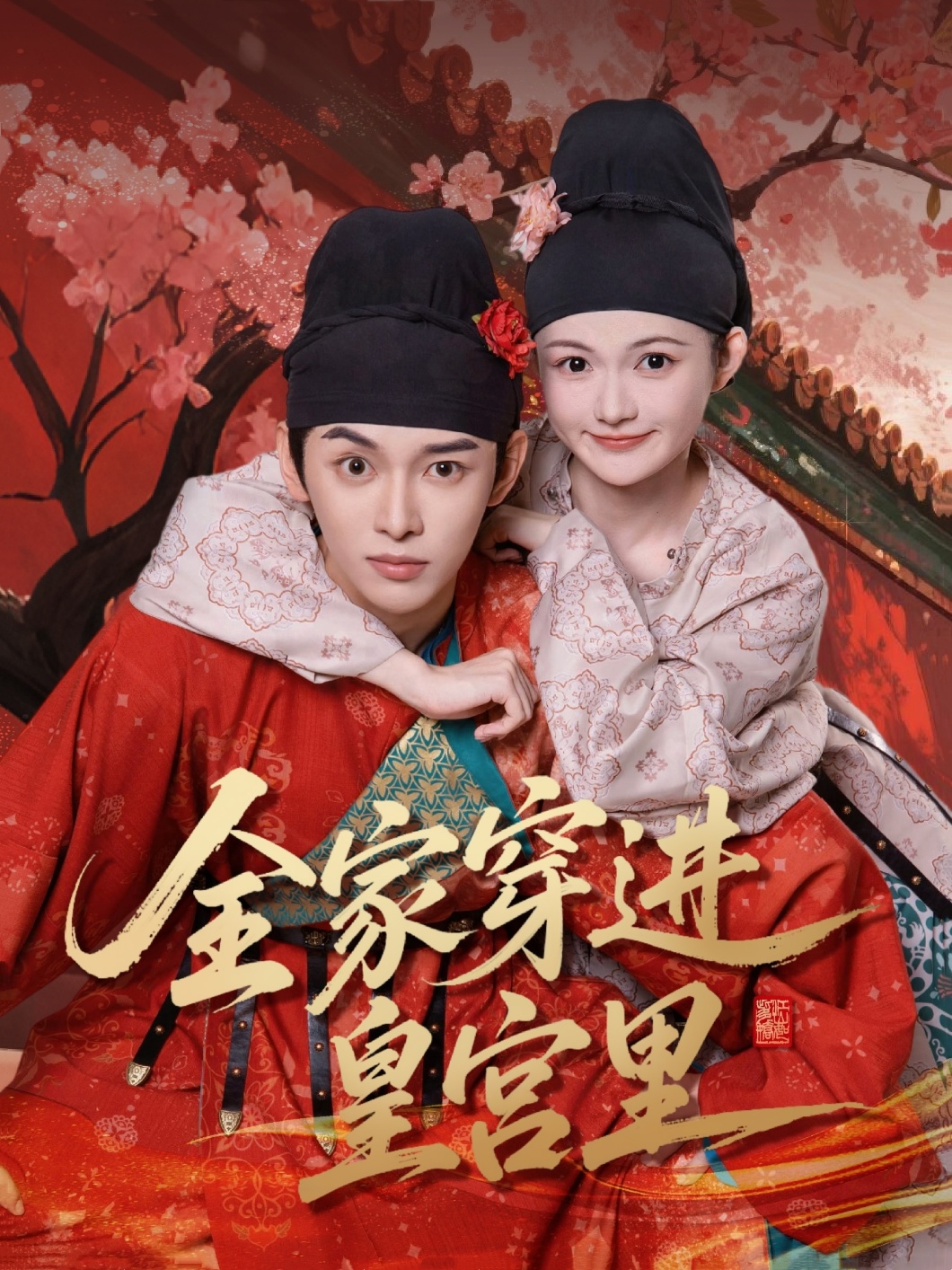 全家穿进皇宫里(全集)