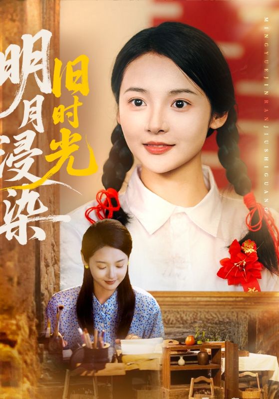 明月浸染旧时光 第58集
