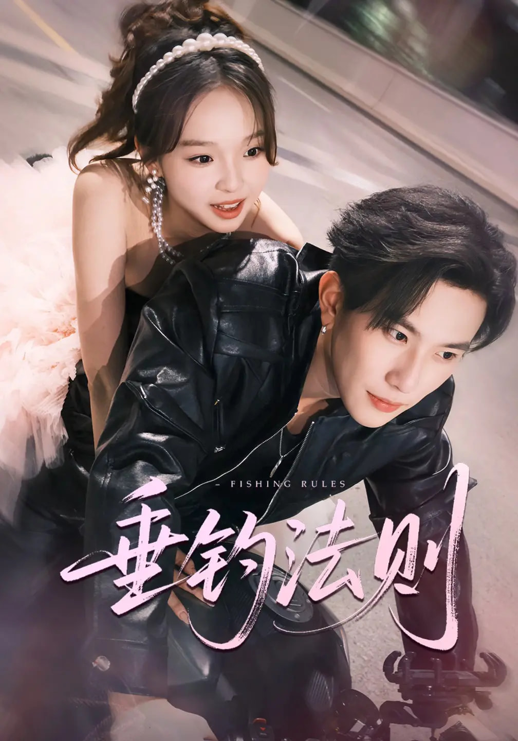 垂钓法则 第16集