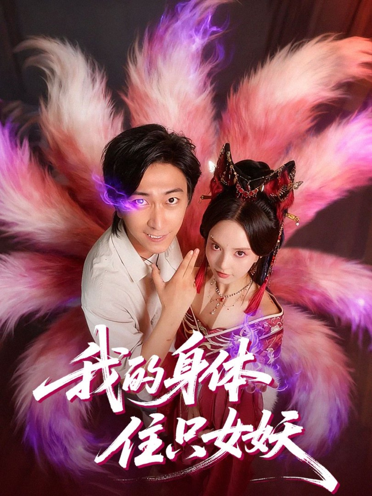 我的身体住只女妖 第69集