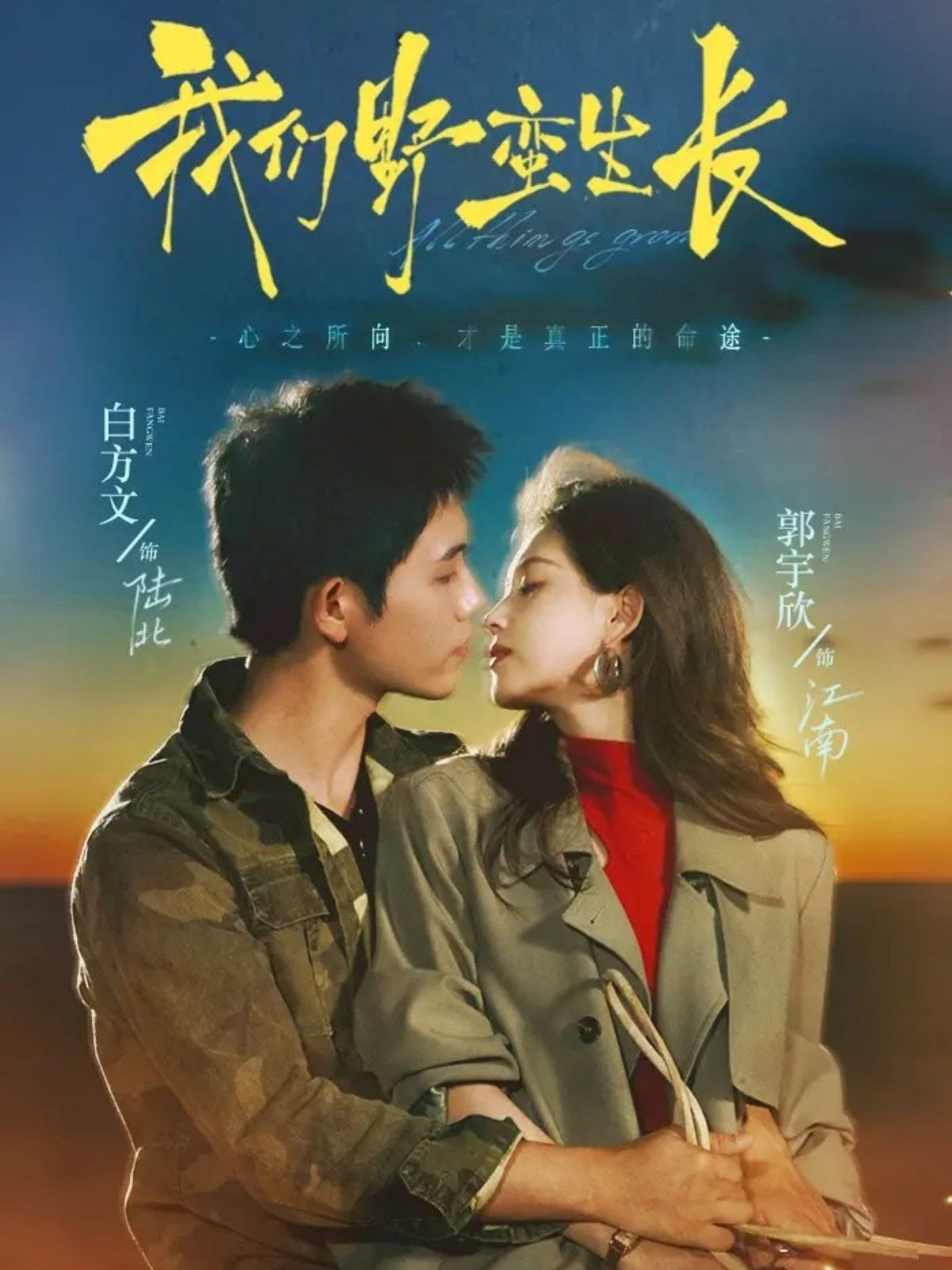 我们野蛮生长 全集完结(大结局)