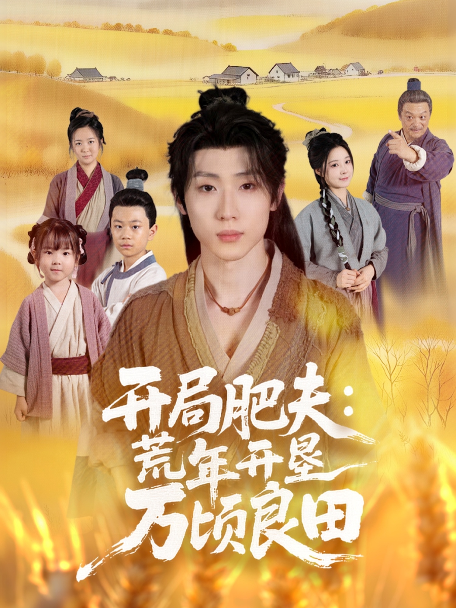 开局肥夫荒年开垦万顷良田 第01集