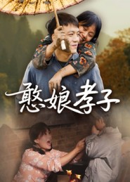 憨娘孝子 第34集