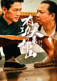 有功夫来佛山 第08集