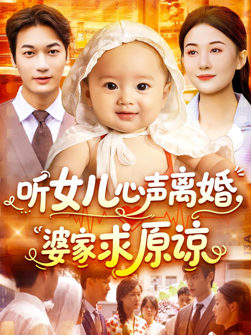 听女儿心声离婚婆家求原谅 第07集