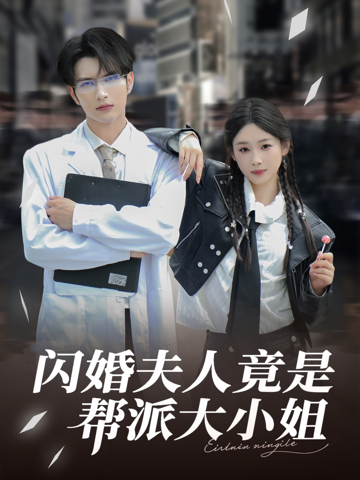 闪婚夫人竟是帮派大小姐 第76集
