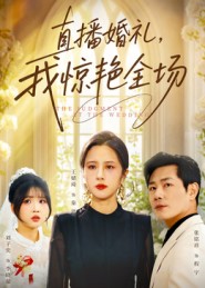 直播婚礼，我惊艳全场 第18集
