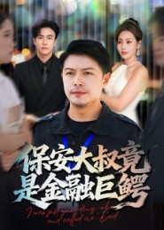 保安大叔竟是金融巨鳄 第13集