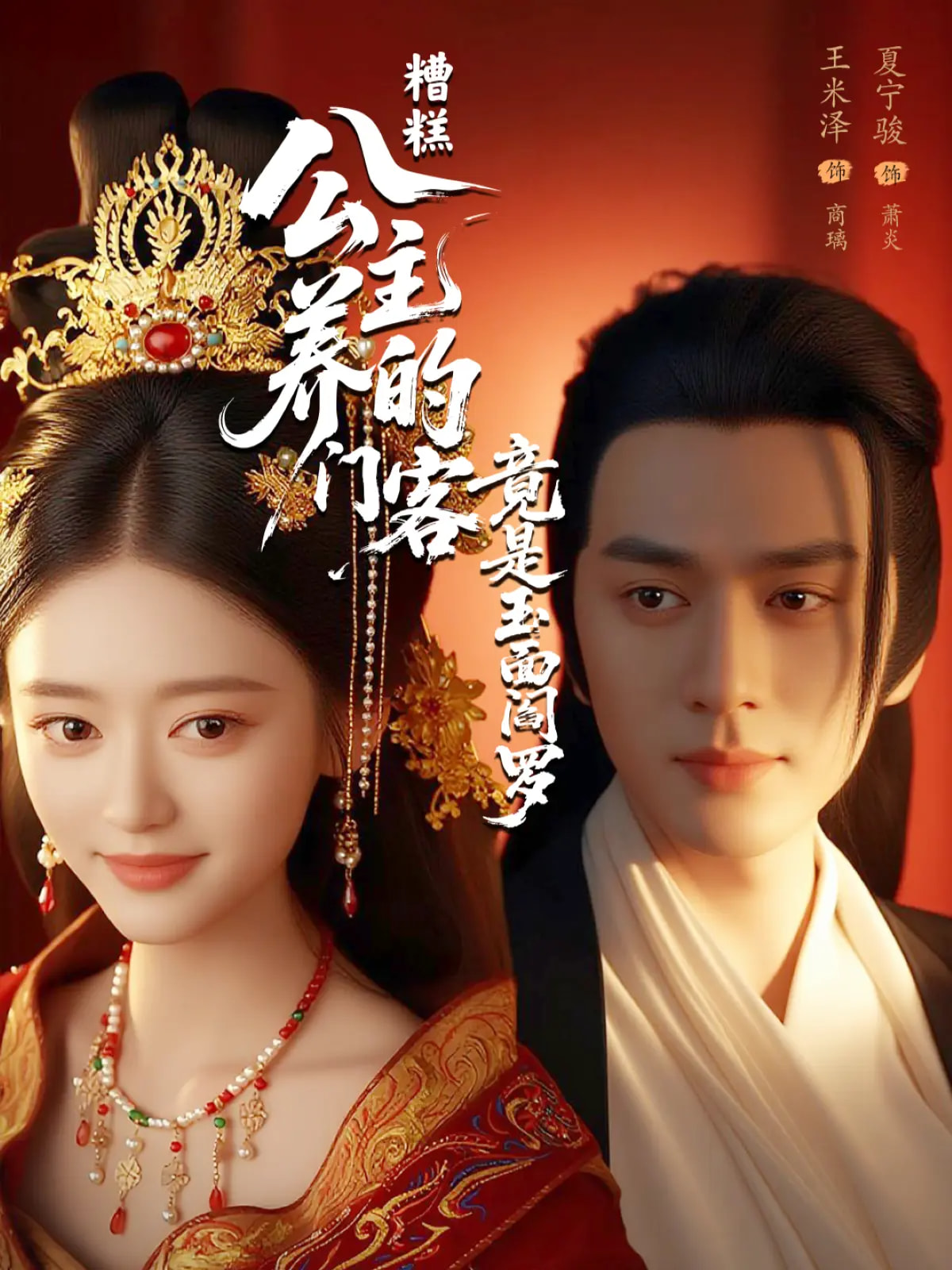 糟糕公主养的门客竟是玉面阎罗 第01集