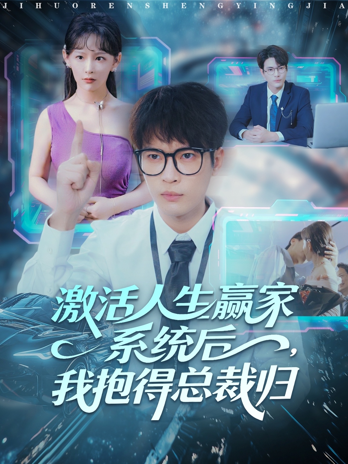 激活人生赢家系统后，我抱的总裁归 第01集