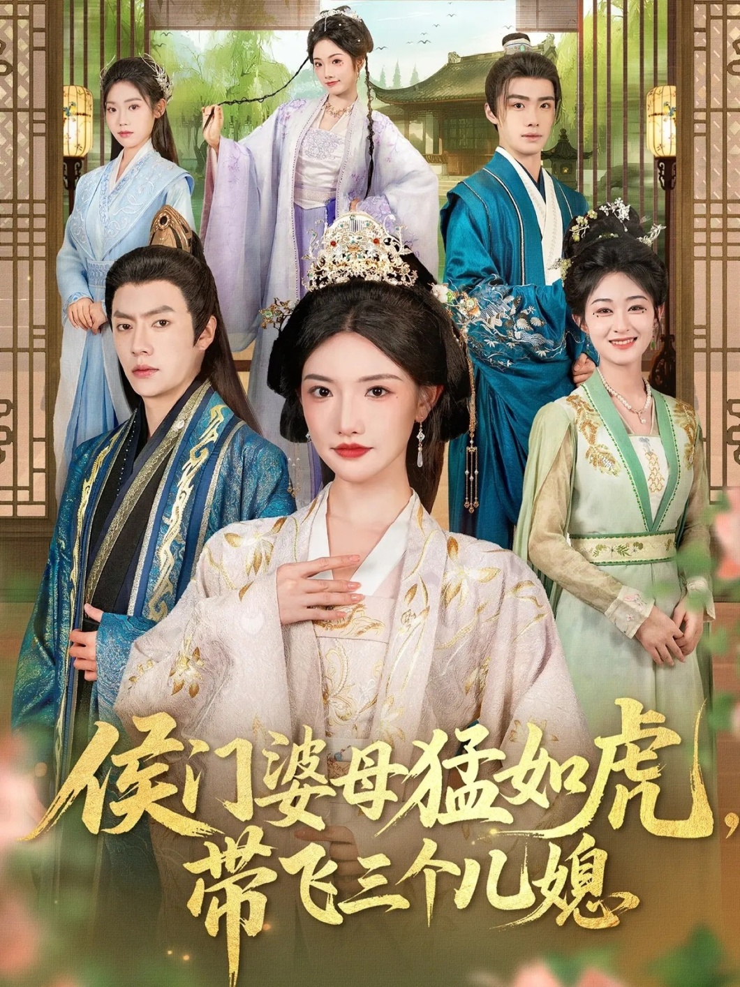 侯门婆母猛如虎，带飞三个儿媳(全集)