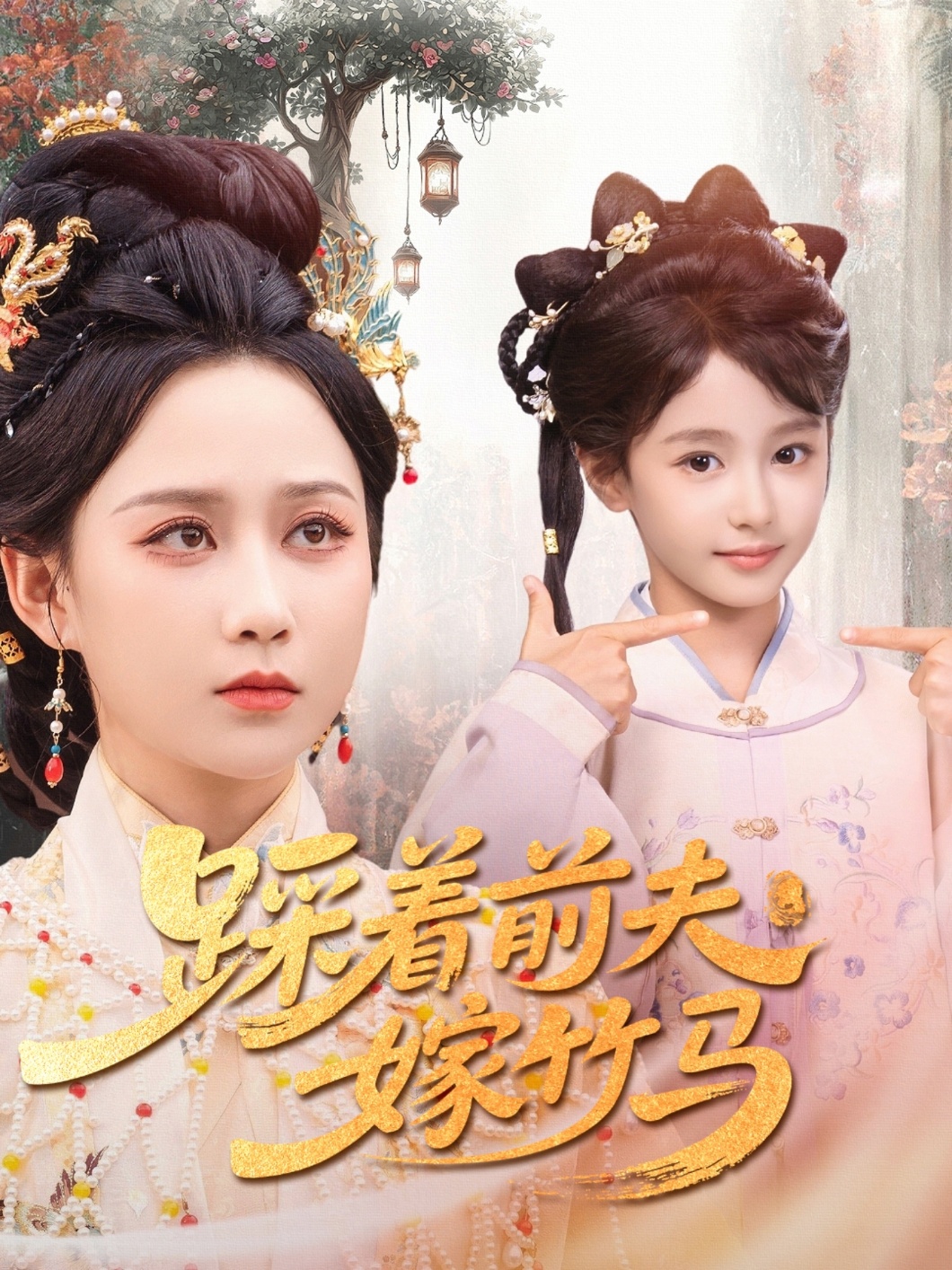 踩着前夫嫁竹马 第01集