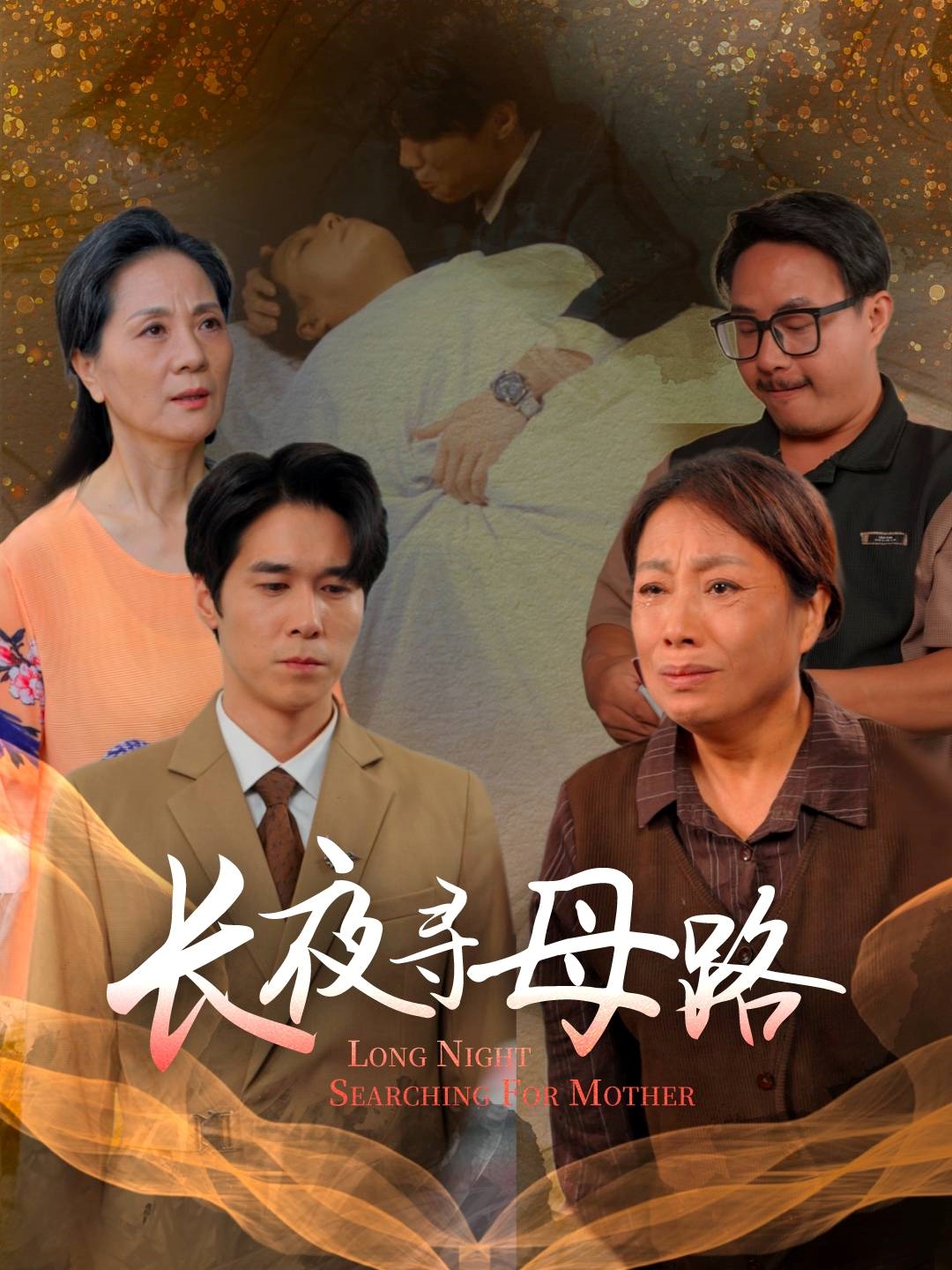 长夜寻母路 第04集