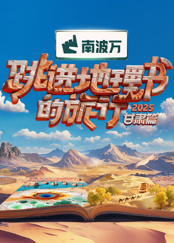 跳进地理书的旅行2025·甘肃篇 20251121小跳计划