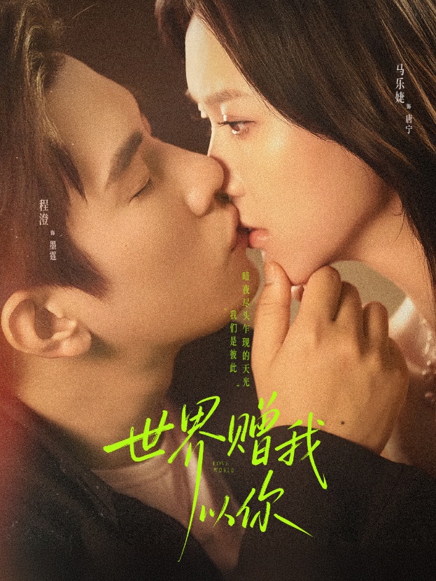 世界赠我以你 第07集