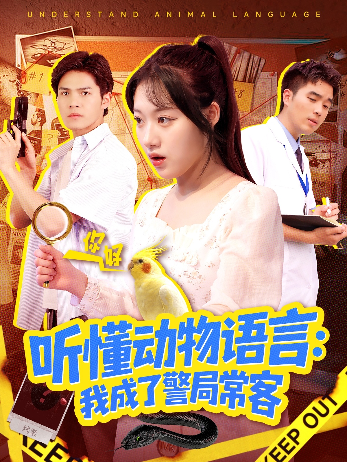 听懂动物语言我成了警局常客(全集)