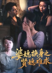 婆媳换身之贤媳难求 第31集