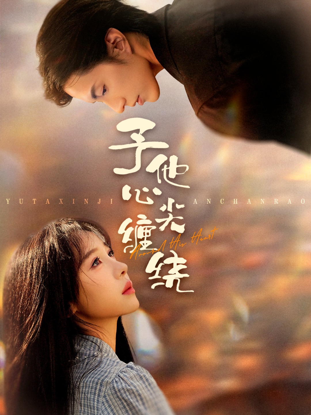予他心尖缠绕 第09集