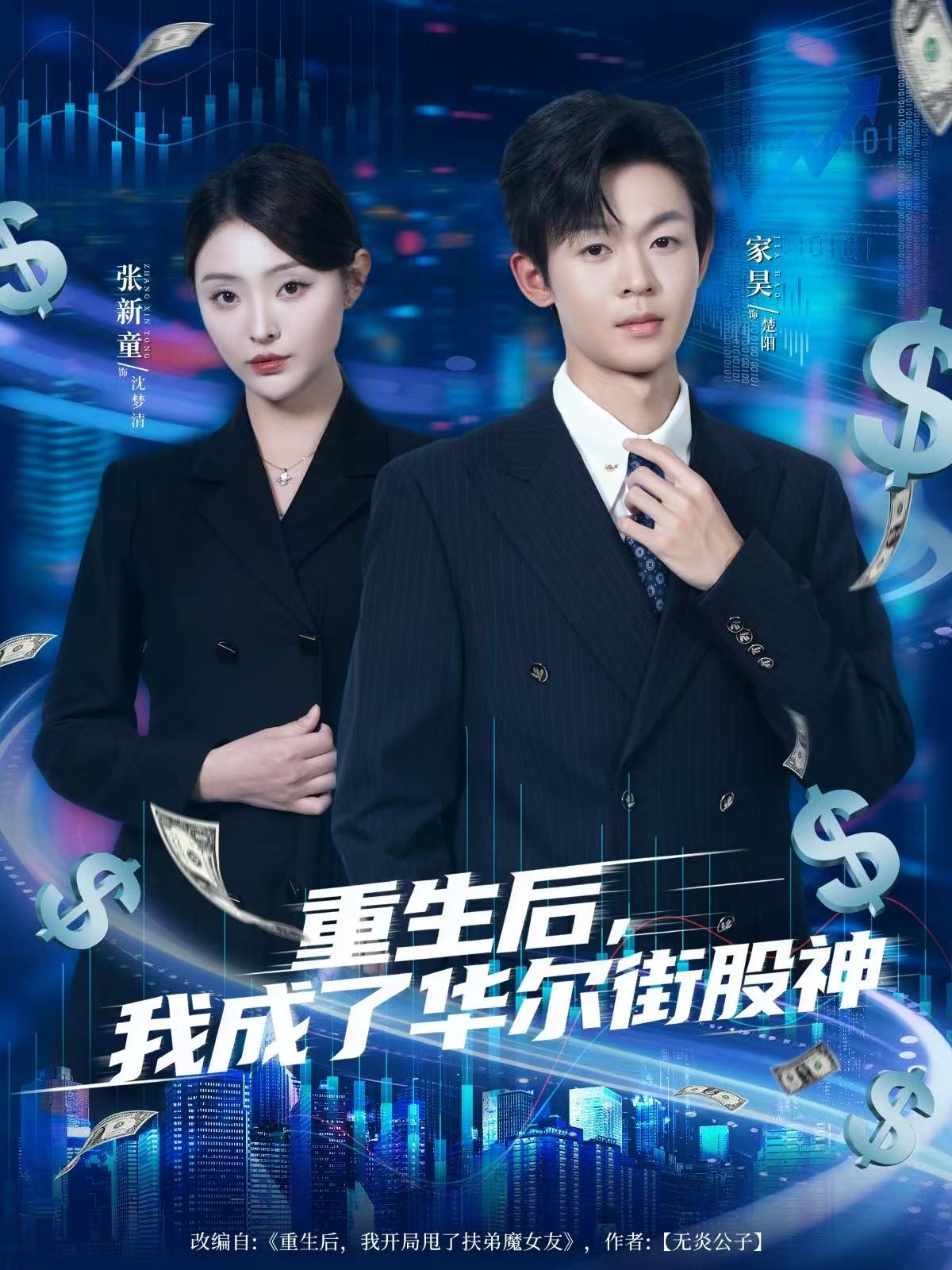 重生后，我成了华尔街股神 第01集