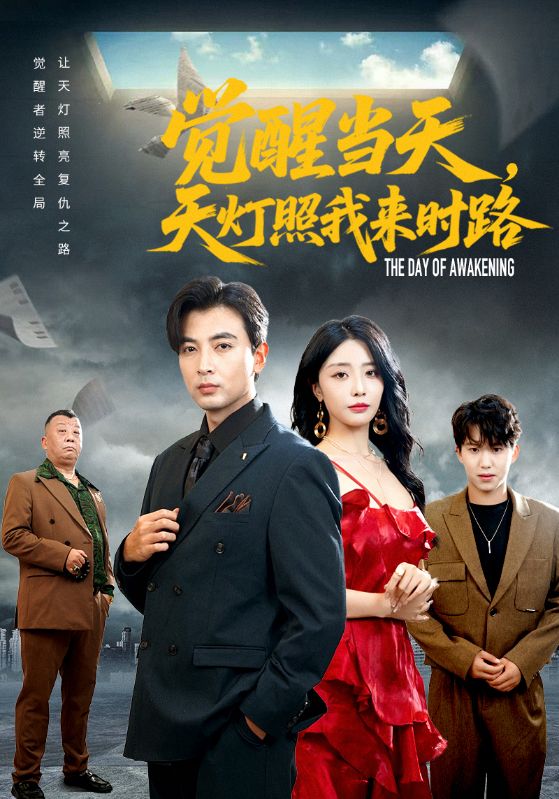 觉醒当天天灯照我来时路 第40集