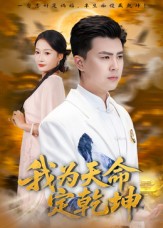 我为天命定乾坤 第69集