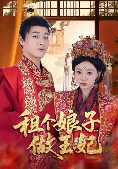 租个娘子做王妃 第26集