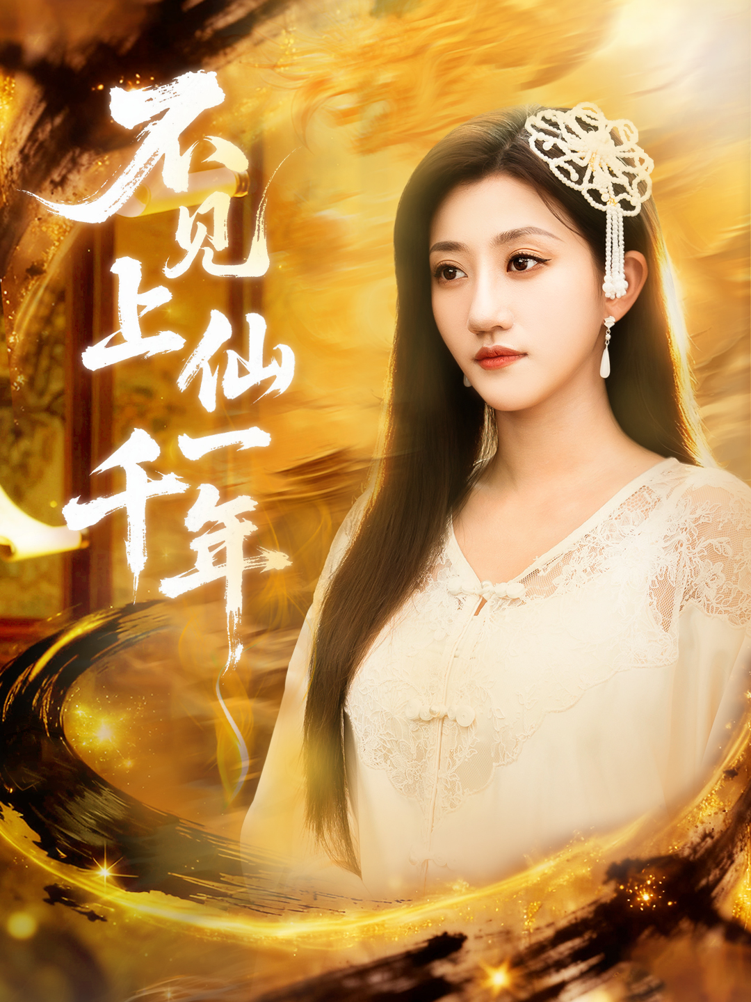 不见上仙一千年 第02集