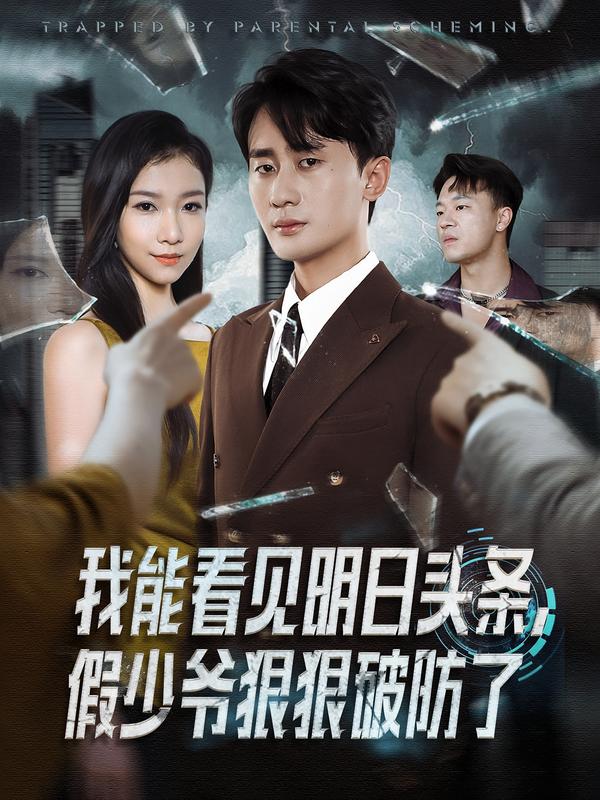 我能看见明日头条，假少爷狠狠破防了(全集)