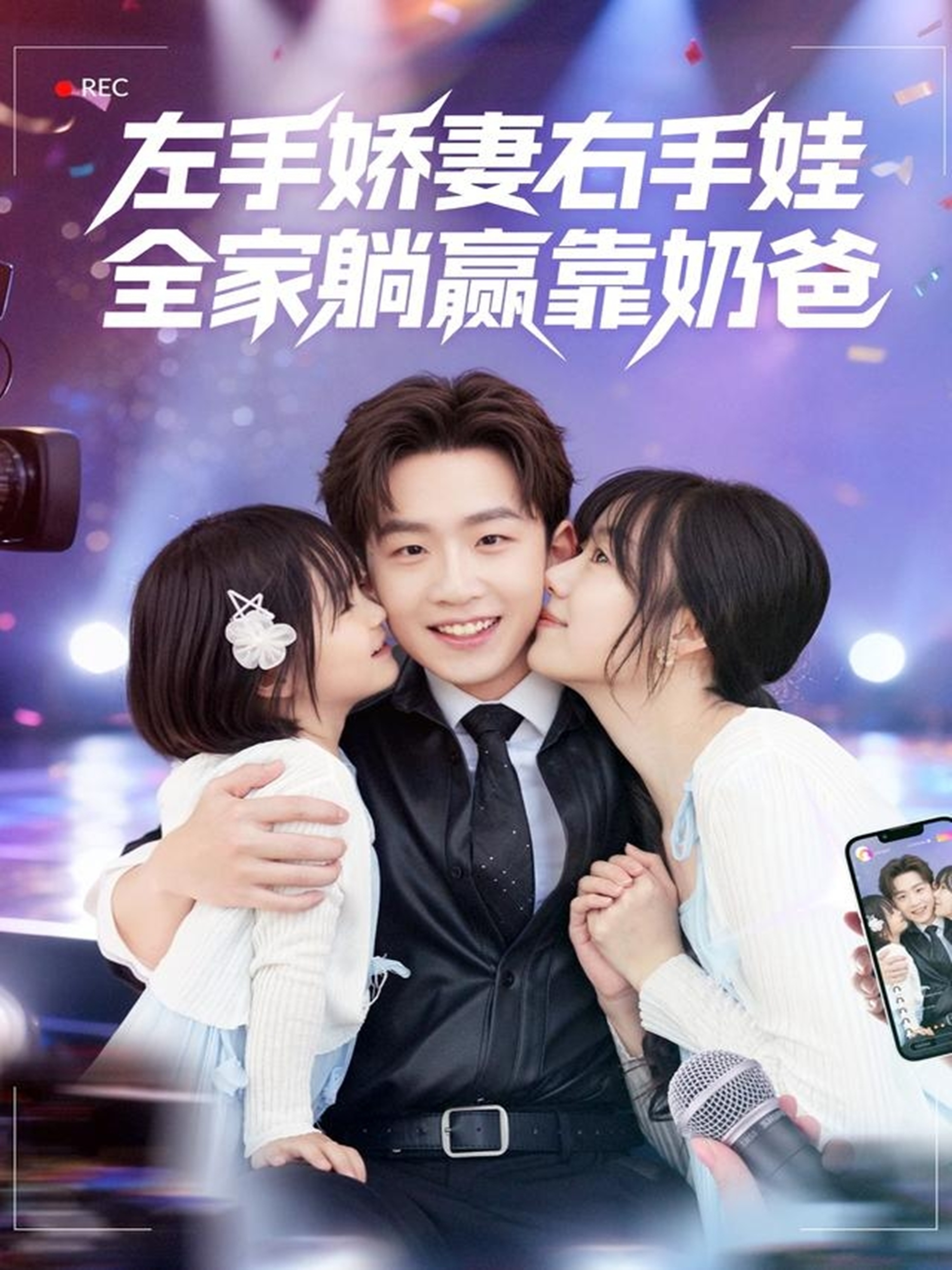 左手娇妻右手娃，全家躺赢靠奶爸 第01集