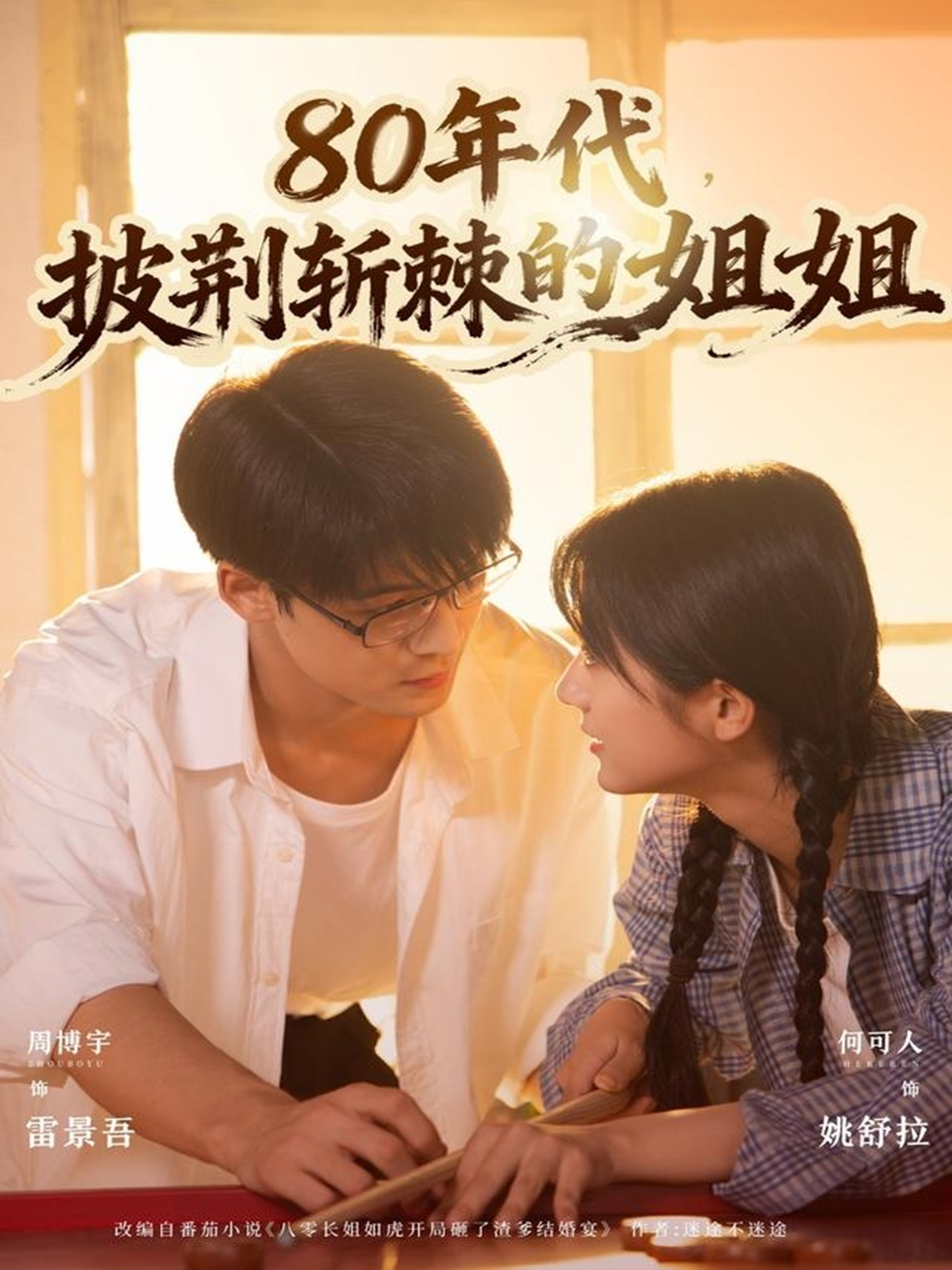 80年代，披荆斩棘的姐姐 第58集