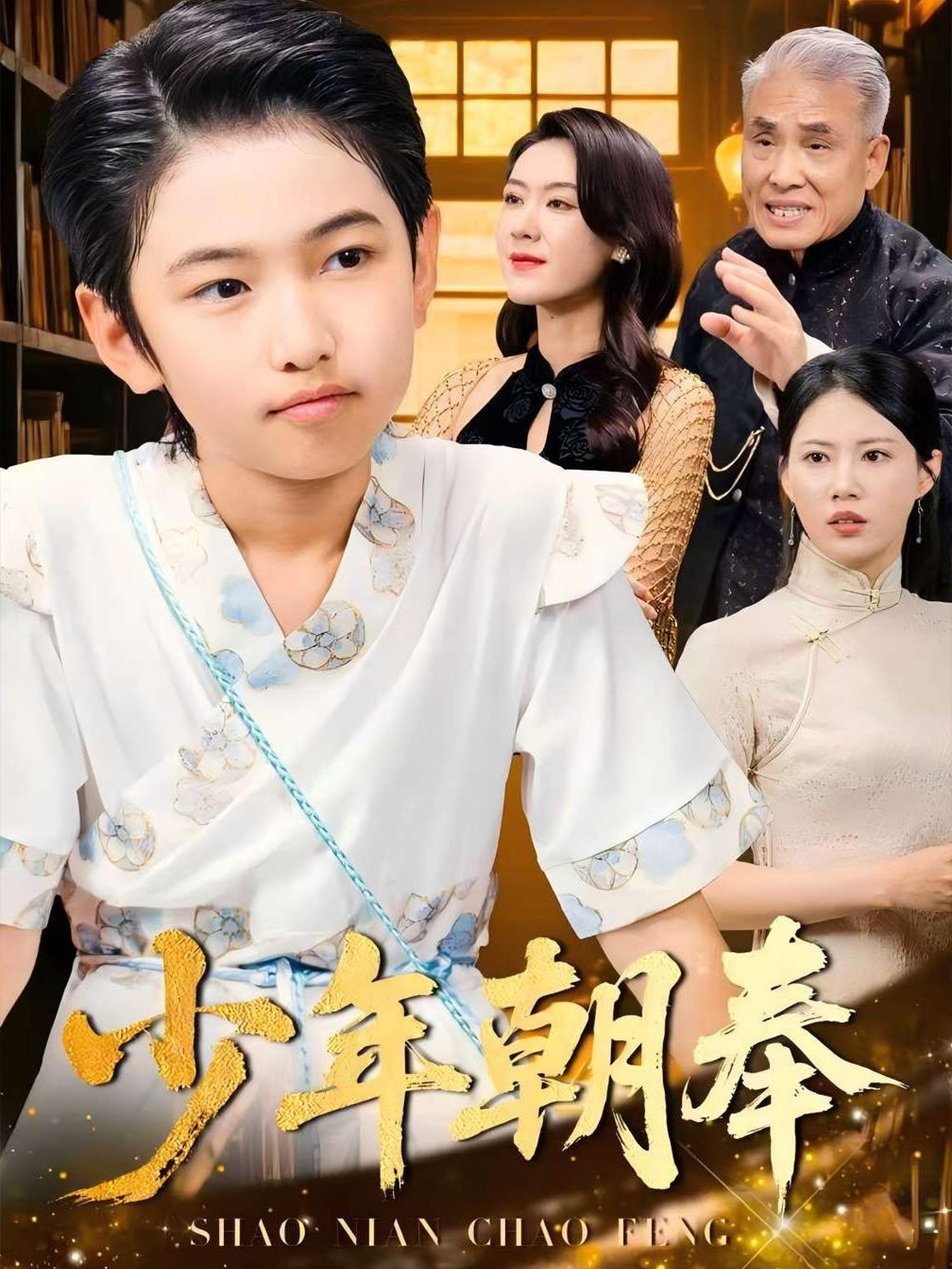 少年朝奉 第01集