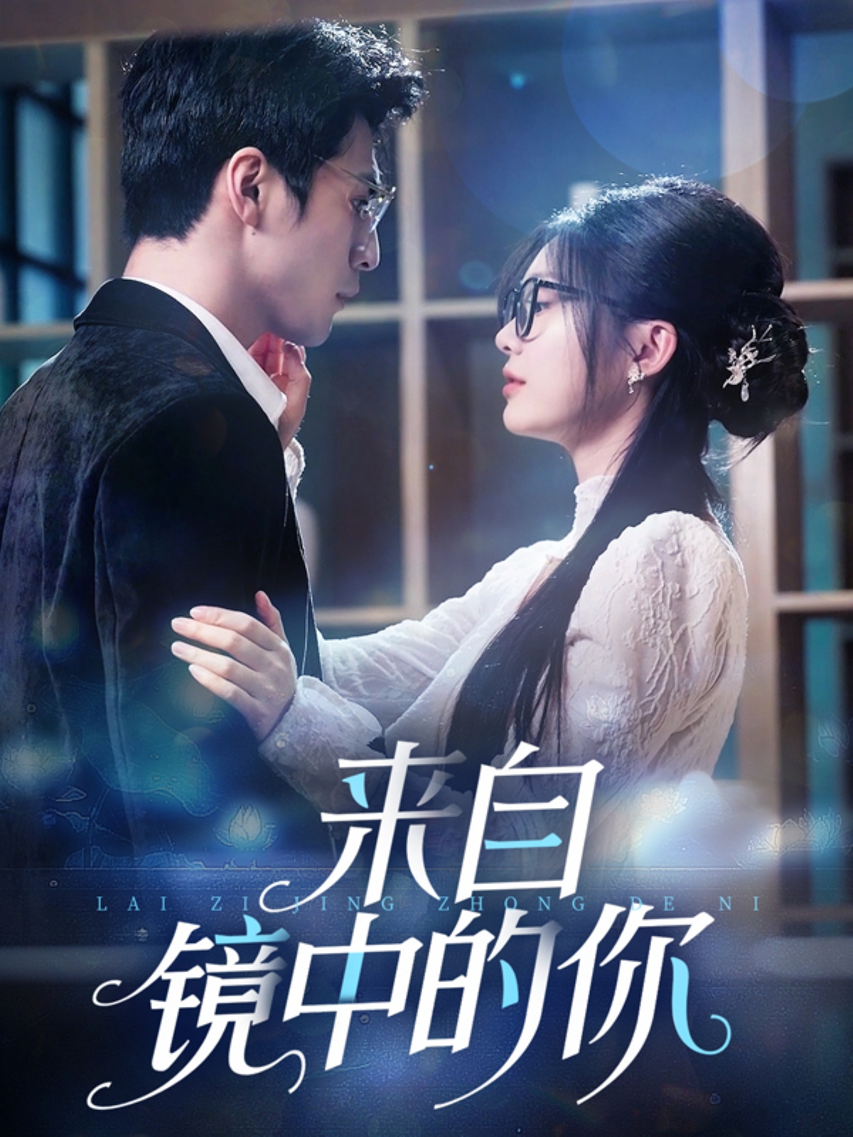 来自镜中的你 第03集
