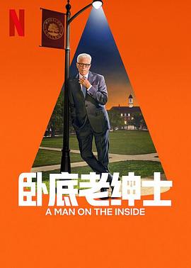 卧底老绅士第二季 第06集