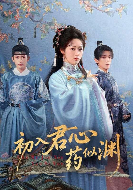 初入君心药似渊 第18集