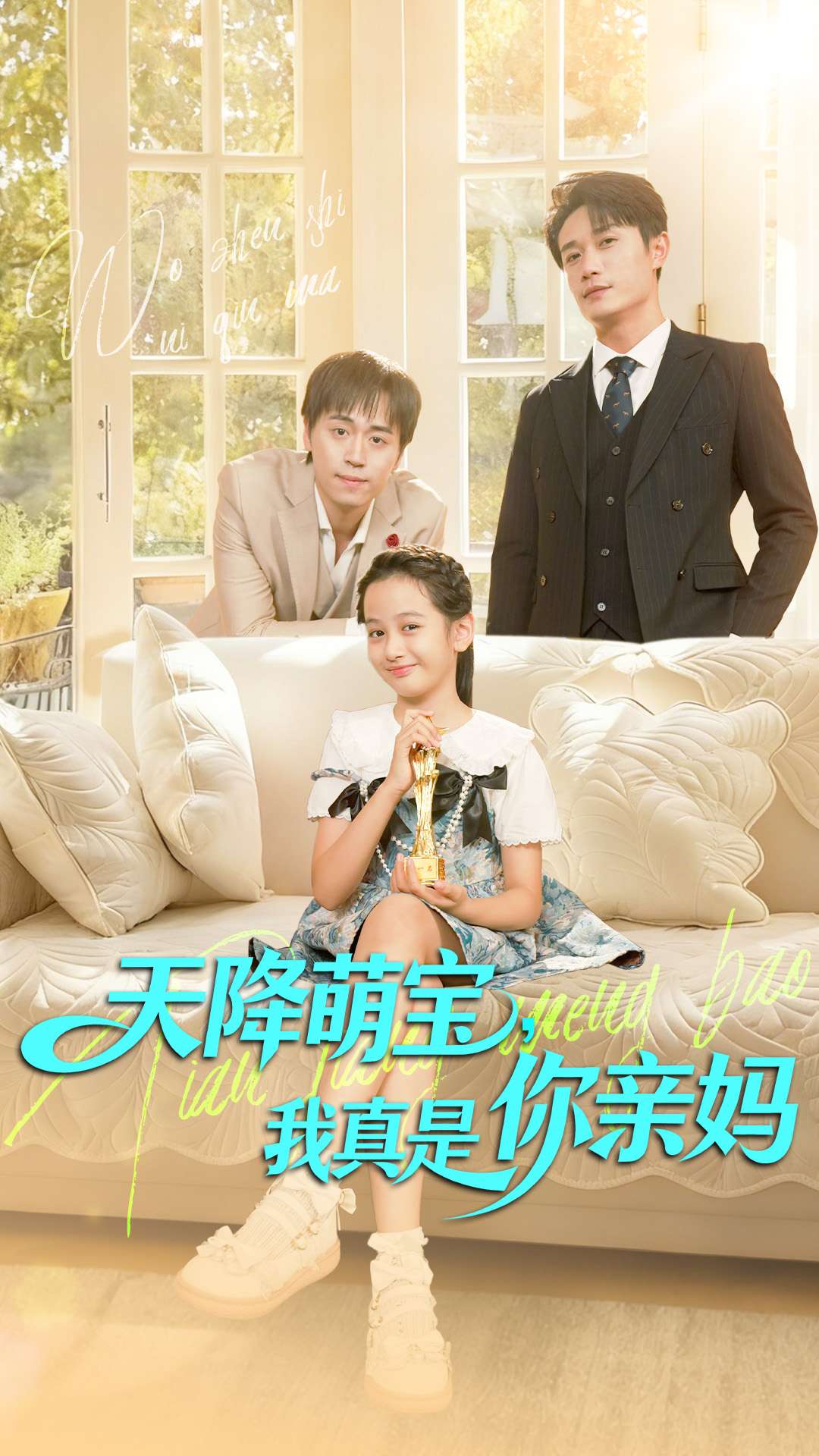 天降萌宝我真是你亲妈(全集)