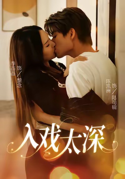 入戏太深 第09集