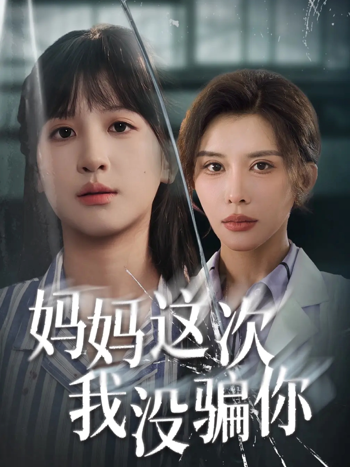 妈妈这次我没骗你 第53集