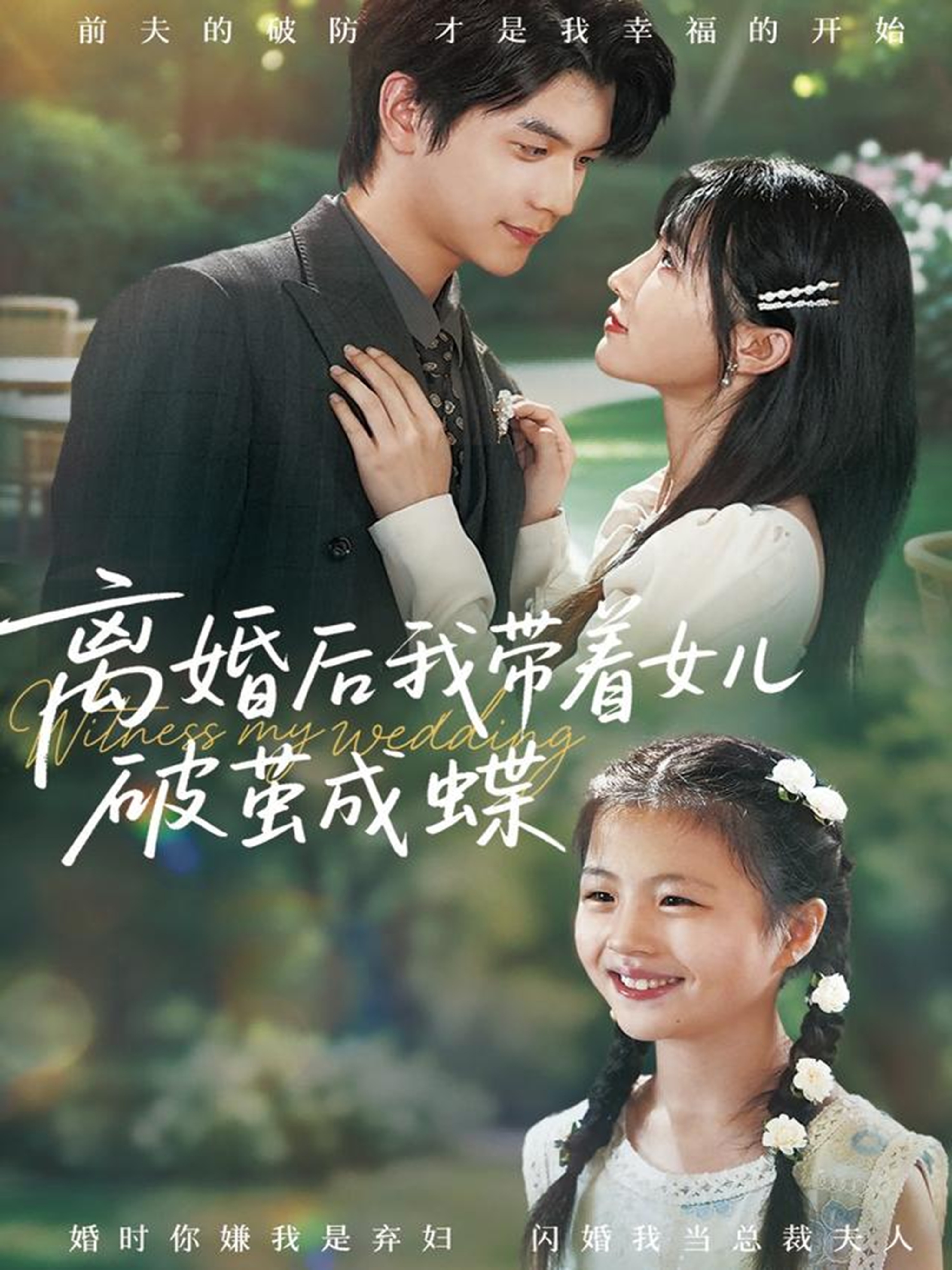 离婚后我带着女儿破茧成蝶 第01集