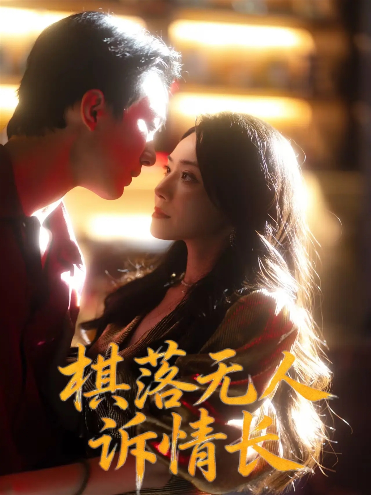 棋落无人诉情长 第70集