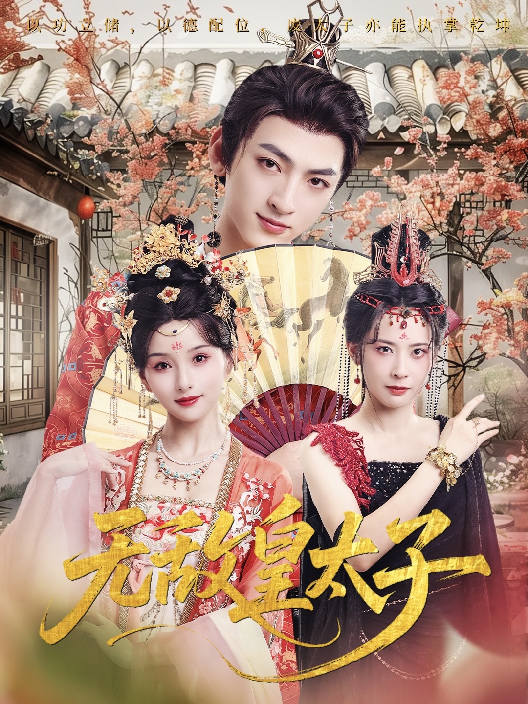 无敌皇太子 第07集