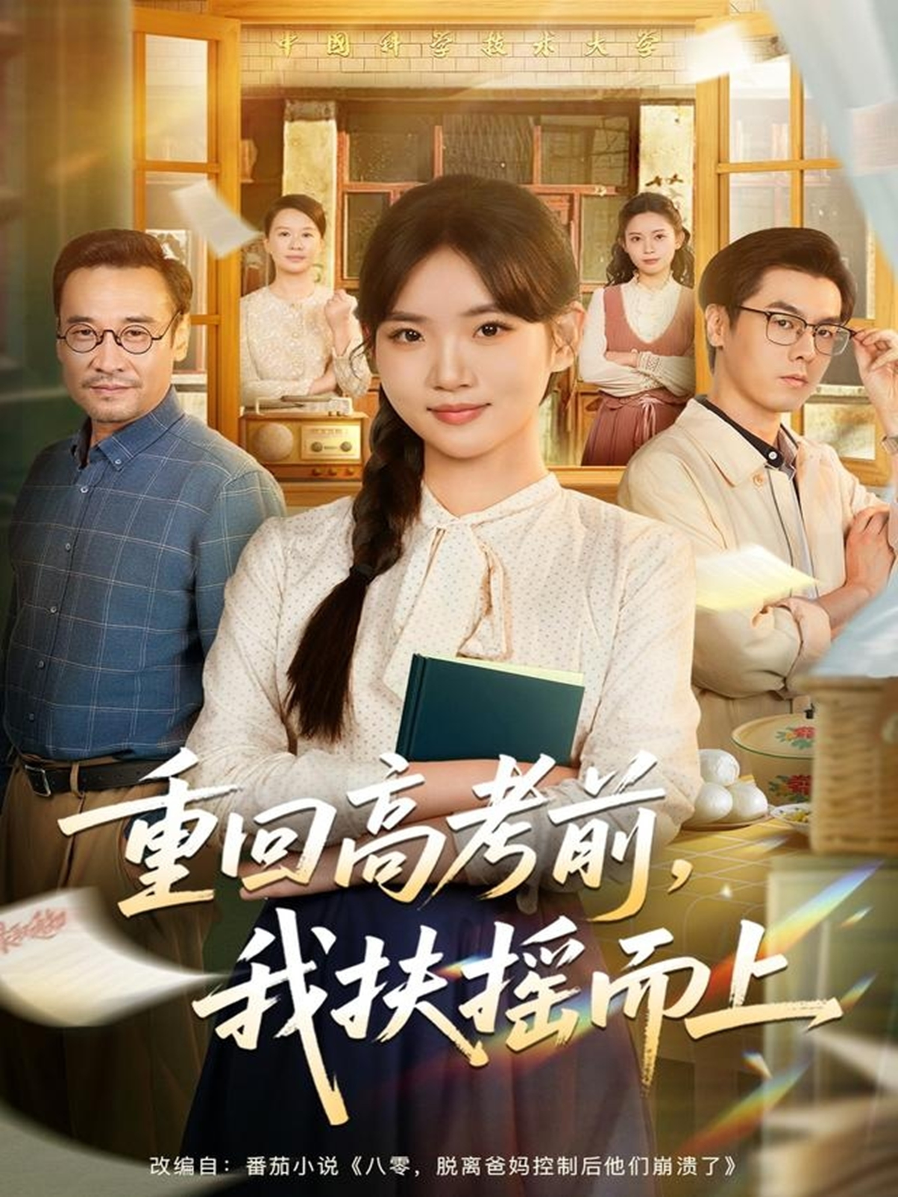 重回高考前，我扶摇而上 第48集