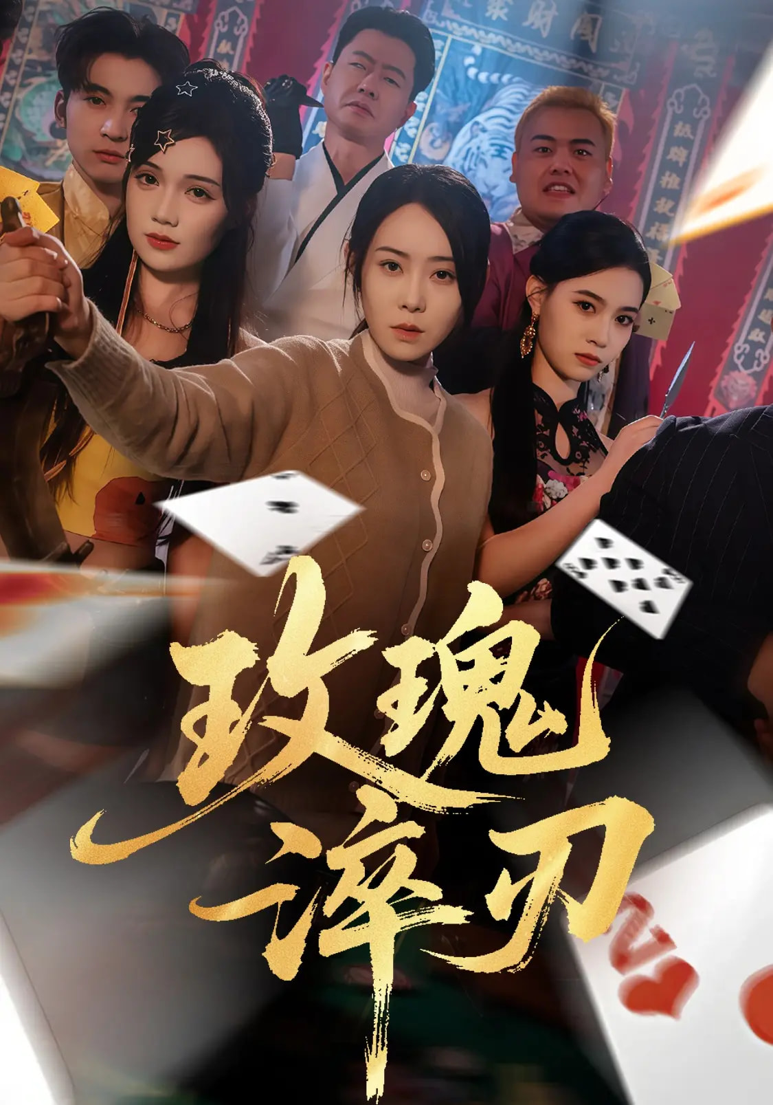 玫瑰淬刃(全集)