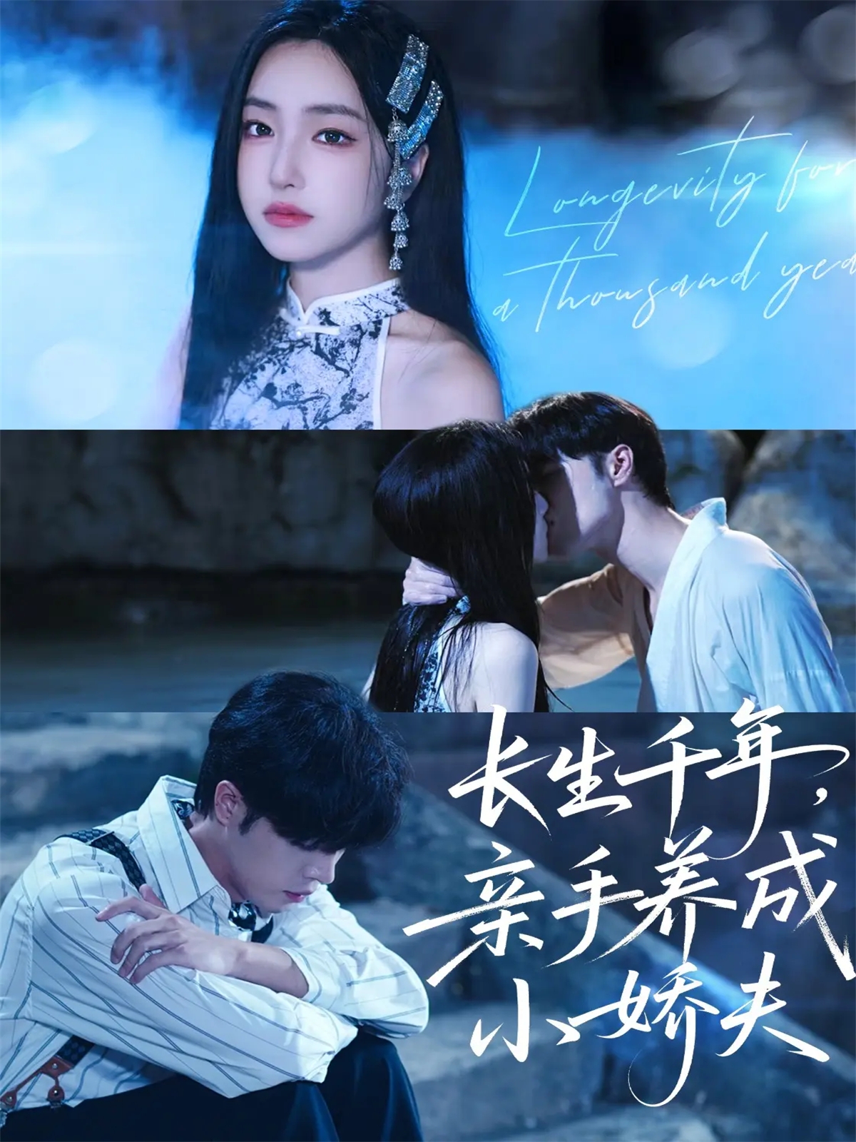 长生千年，亲手养成小娇夫 第05集