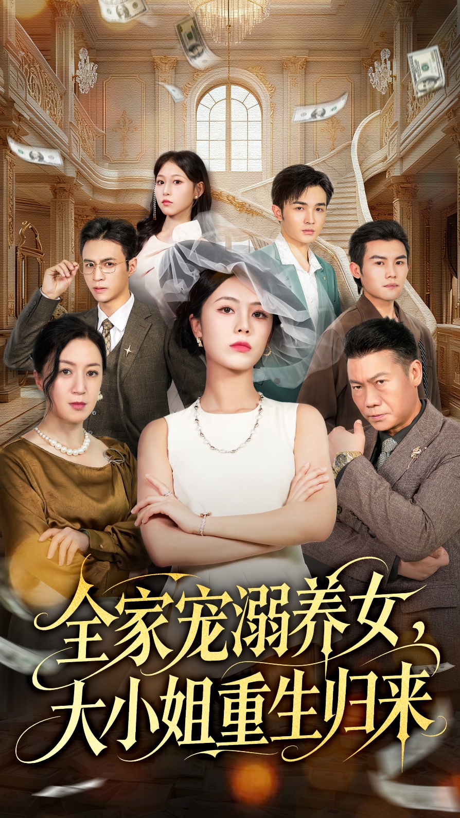 全家宠溺养女，大小姐重生归来 第10集